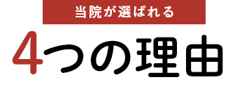 当院が選ばれる４つの理由